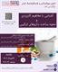 انجمن بیوفارماسی و فارماکوکینتیک ایران برگزار می کند: